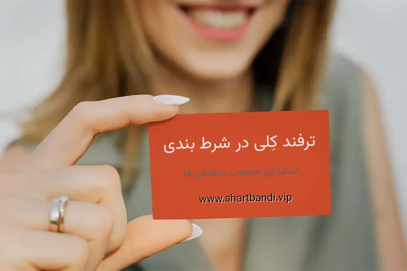 استراتژی کِلی در شرط بندی بازی با ضرایب سایت های بت
