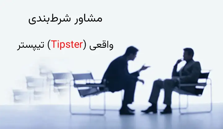 مشاور حرفه ای برای فرم شرط بندی فوتبال